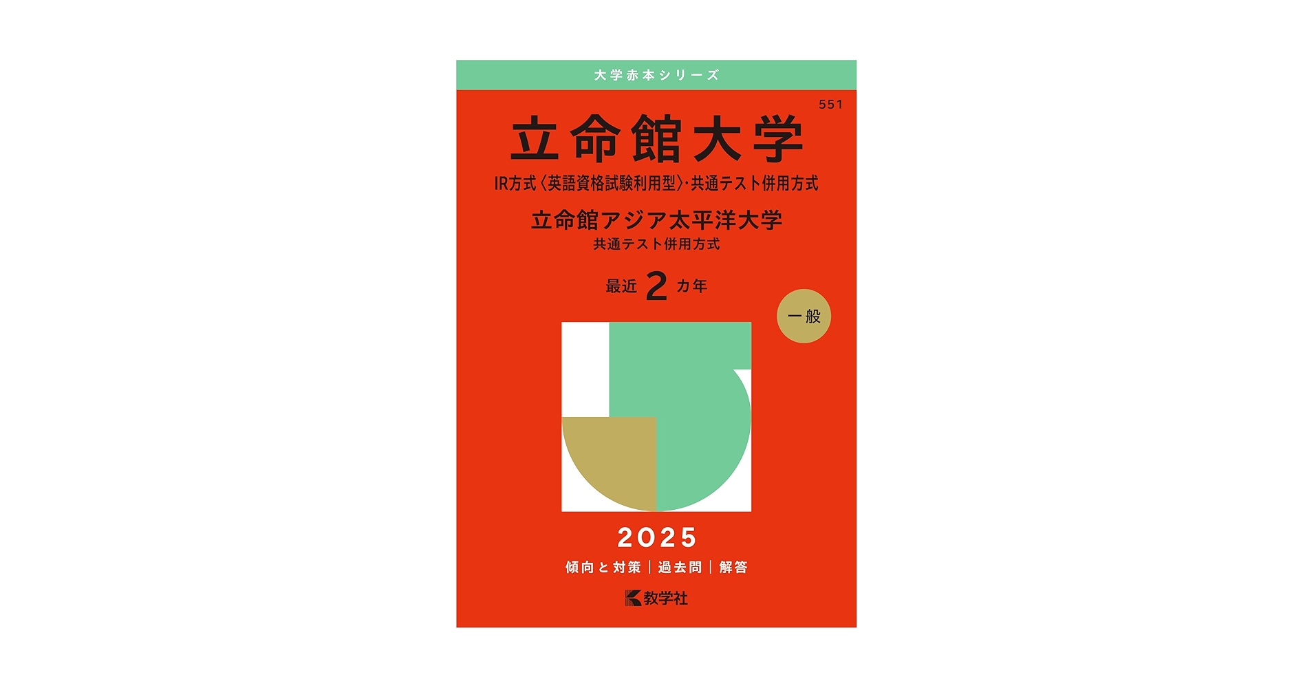 赤本　立命館大学 立命館アジア太平洋大学 京都外国語大学 共通テスト 過去問 611Jg+aEvcL._UF350,350_QL50_.jpg
